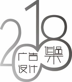 字體2018廣告設(shè)計(jì)作品集與軟件開(kāi)發(fā)