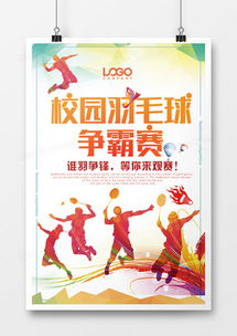 羽毛球廣告設(shè)計(jì)模板下載 | 精品羽毛球廣告設(shè)計(jì)大全